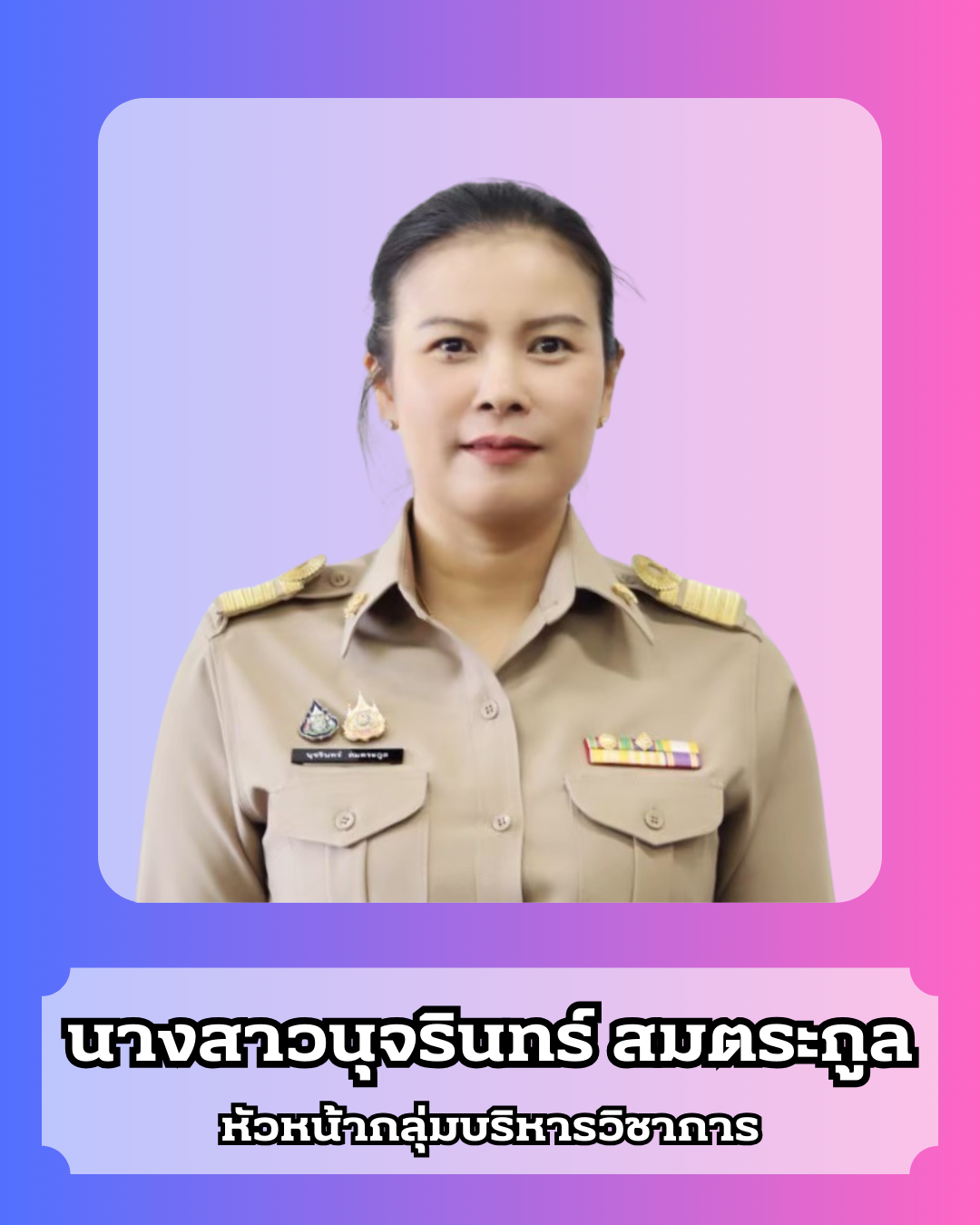 นาางสาวนุจรินทร์ สมตระกูล